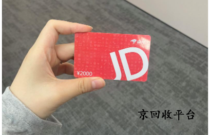 京東e卡如何回收變現(xiàn)