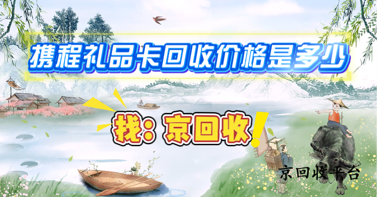 攜程禮品卡回收價(jià)格是多少