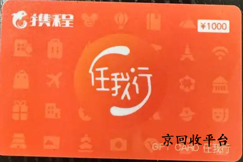 攜程禮品卡回收價格是多少
