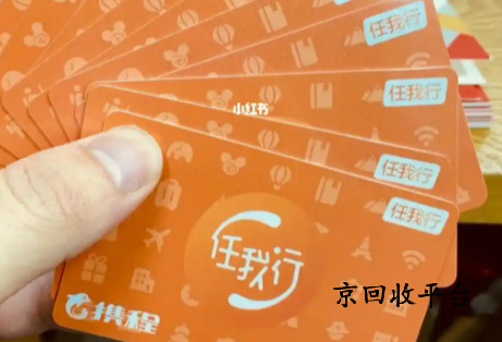 攜程禮品卡回收價格是多少