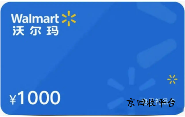沃爾瑪電子卡回收