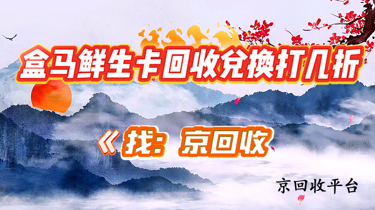 盒馬鮮生卡回收兌換打幾折