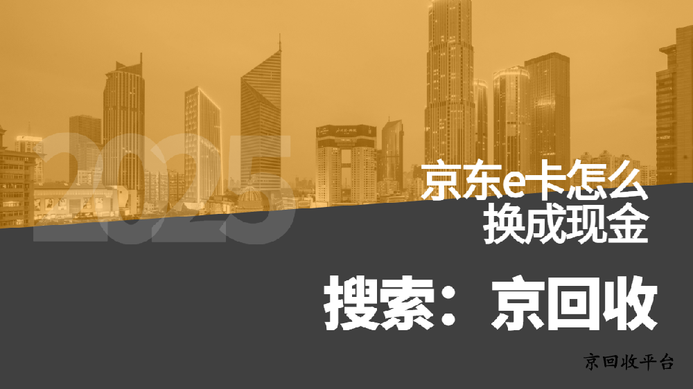 京東e卡怎么換成現(xiàn)金的方法