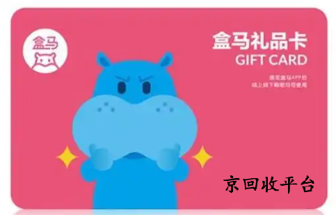 盒馬鮮生卡回收兌換打幾折