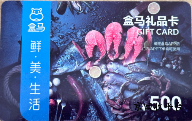 盒馬鮮生卡回收兌換打幾折