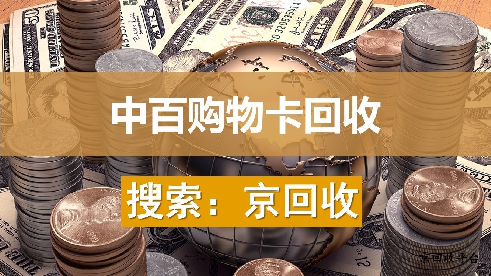 1000中百購物卡回收多少錢？能打幾折？