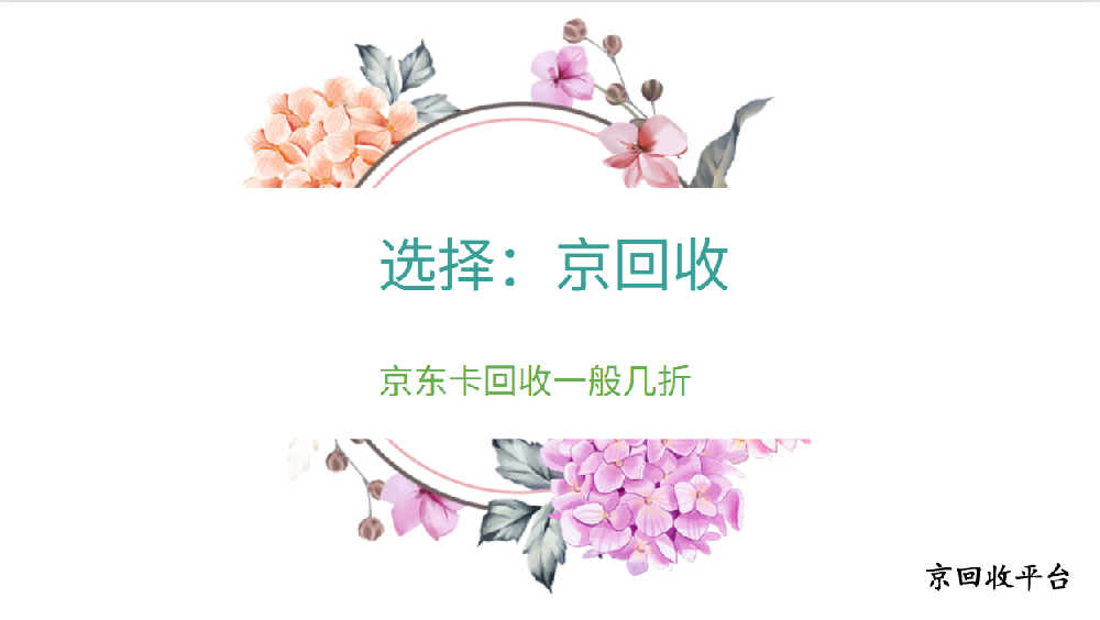 京東卡回收一般幾折實現(xiàn)