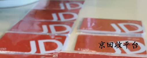 京東卡回收一般幾折實現(xiàn)