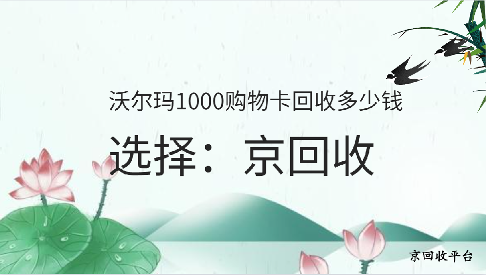 沃爾瑪1000購物卡回收多少錢實(shí)現(xiàn)