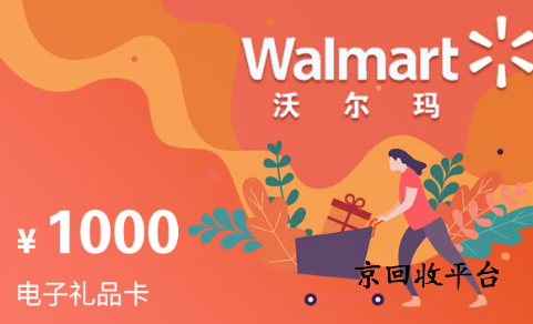 沃爾瑪1000購(gòu)物卡回收多少錢實(shí)現(xiàn)