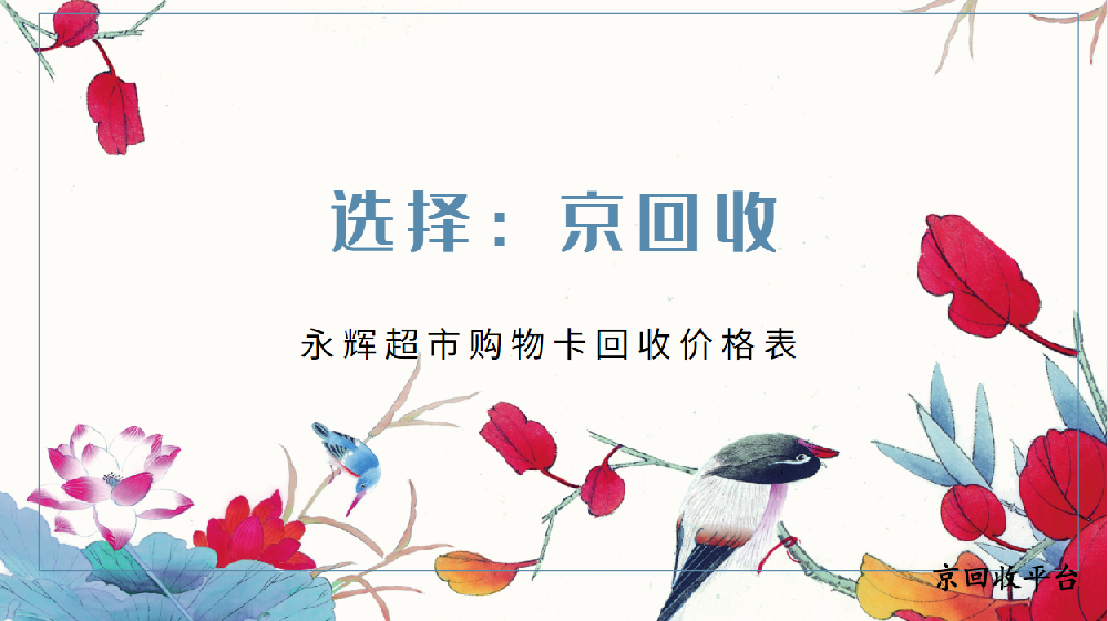 永輝超市購物卡回收價格表，2025年真實價格