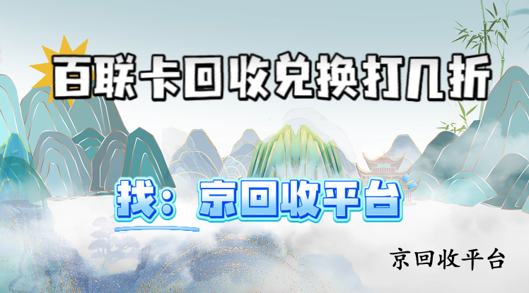 百聯(lián)卡回收兌換打幾折