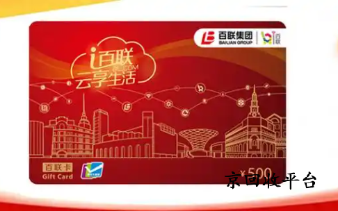 百聯(lián)卡回收兌換打幾折