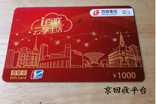 百聯(lián)卡回收兌換打幾折