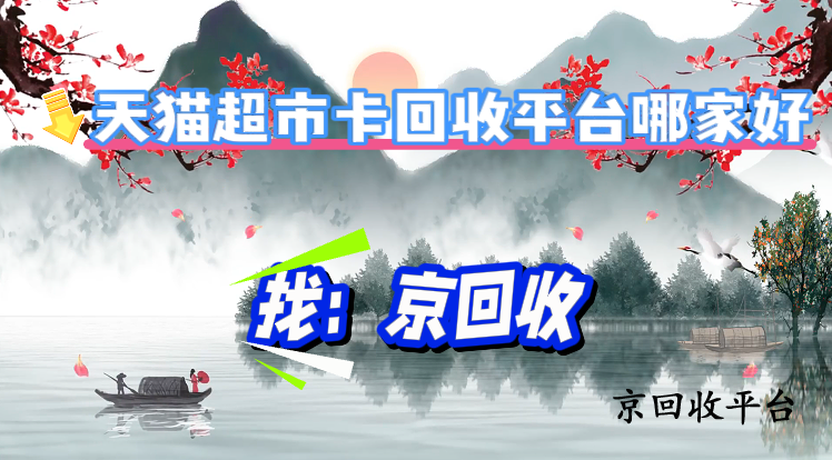 天貓超市卡回收平臺(tái)哪家好