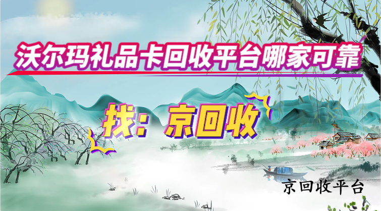 沃爾瑪禮品卡回收平臺哪家可靠
