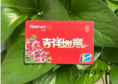 沃爾瑪禮品卡回收平臺(tái)哪家可靠