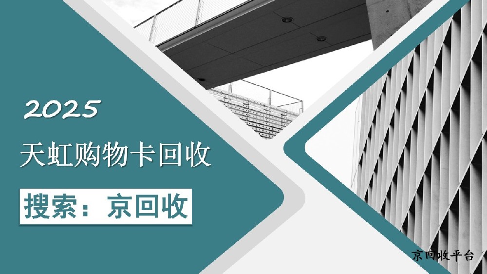 天虹購物卡回收指南，怎么輕松回收？