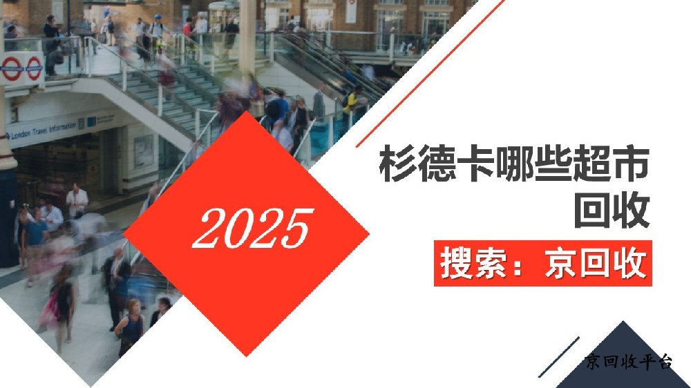 探尋杉德卡超市回收路徑，回收平臺(tái)選擇