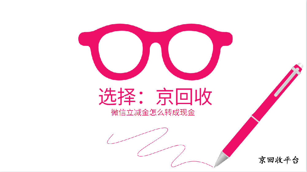 微信立減金怎么轉(zhuǎn)成現(xiàn)金的三個技巧