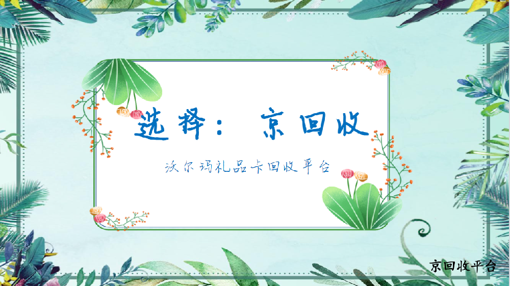 沃爾瑪禮品卡回收平臺交易小技巧