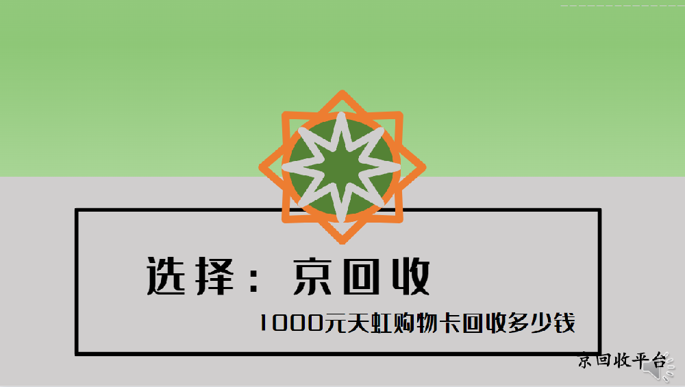 通常1000元天虹購物卡回收多少錢
