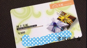 通常1000元天虹購物卡回收多少錢