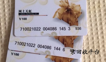 通常1000元天虹購物卡回收多少錢