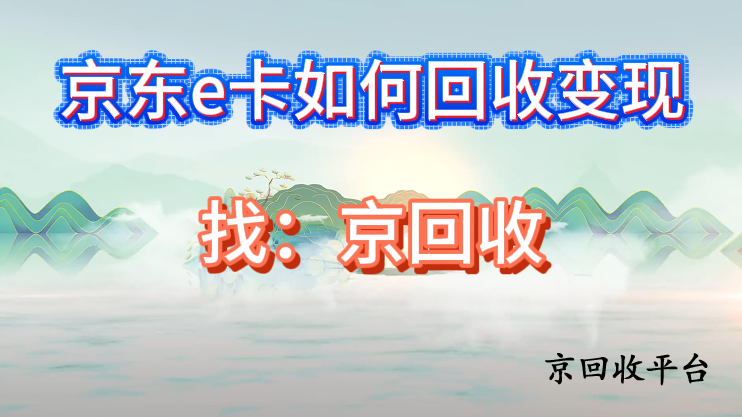 京東e卡如何回收變現(xiàn)
