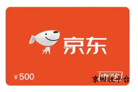 京東e卡如何回收變現(xiàn)