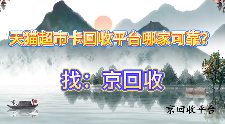 天貓超市卡回收平臺(tái)哪家可靠？
