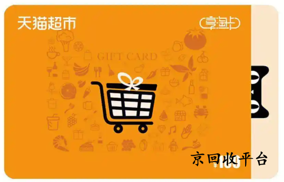 天貓超市卡回收平臺(tái)哪家可靠？