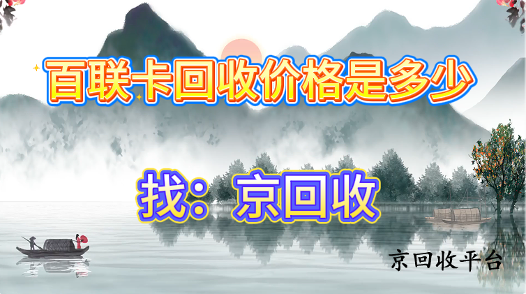 百聯(lián)卡回收價(jià)格是多少