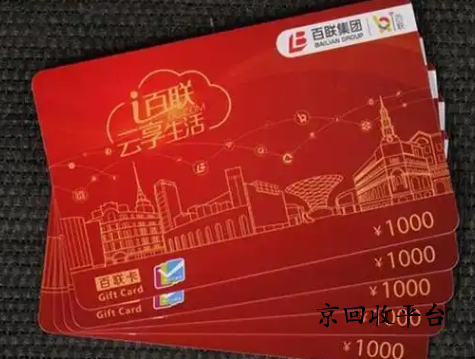 百聯(lián)卡回收價格是多少