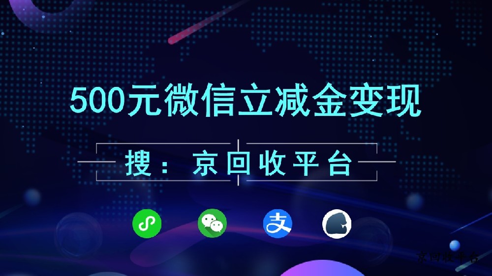 500元微信立減金變現(xiàn)多少錢