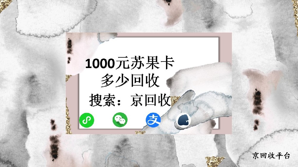 南京1000元蘇果卡回收指南，回收多少錢(qián)？