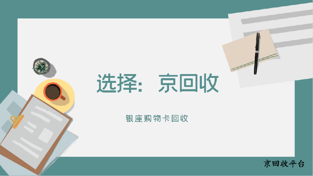 銀座購(gòu)物卡回收最佳方式