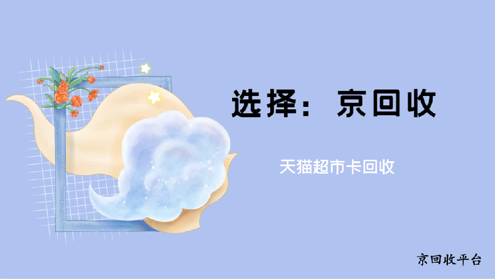 揭秘天貓超市卡真實(shí)回收價(jià)格表