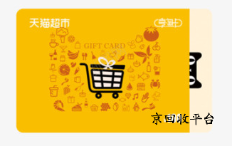 揭秘天貓超市卡真實(shí)回收價(jià)格表