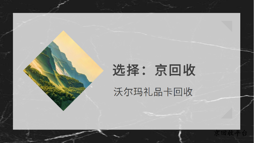 沃爾瑪禮品卡回收平臺對比之后，哪家更不錯(cuò)？
