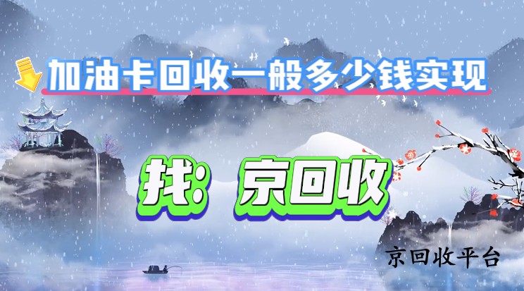 加油卡回收