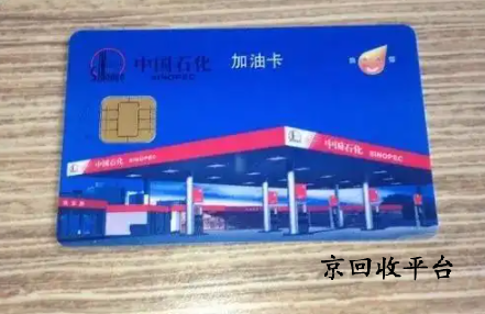 加油卡回收
