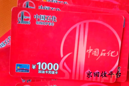 加油卡回收
