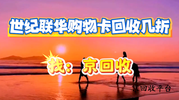 世紀聯(lián)華購物卡回收幾折