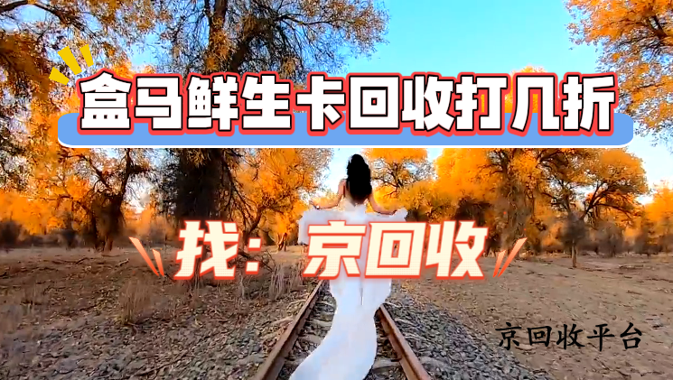 盒馬鮮生卡回收打幾折
