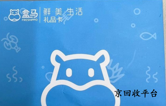 盒馬鮮生卡回收打幾折
