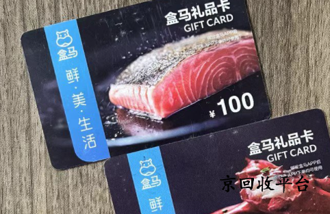 盒馬鮮生卡回收打幾折