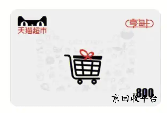 天貓超市卡回收平臺(tái)哪家可靠？