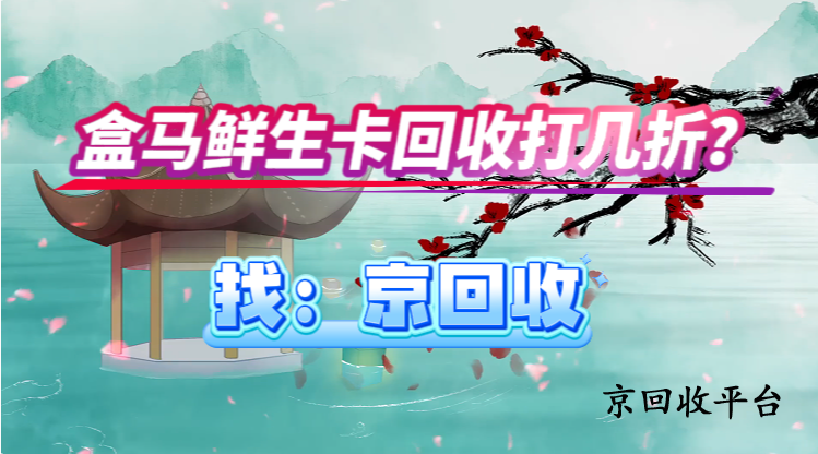 盒馬鮮生卡回收打幾折？