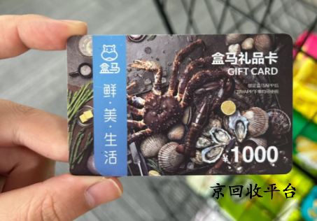 盒馬鮮生卡回收打幾折？
